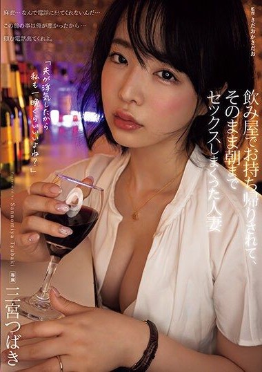 ADN-491 Tsubaki Sannomiya, a married woman who was taken home from a bar and had sex until morning img