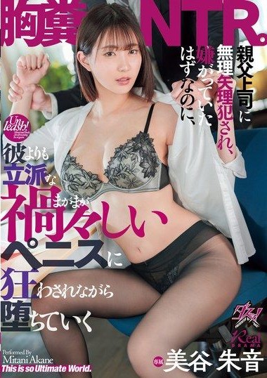 DASS-508 She was forced to have sex with her father's boss, and even though she hated it, she was driven crazy by a sinister penis that was bigger than his, and fell into a disgusting NTR. Akane Mitani