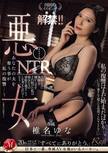 JUQ-768 Bad Girl NTR ~ Stealing your husband is my revenge... ~ National beauty "Bad Girl Unveiled!!" Yuna Shiina